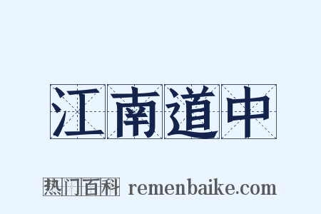 江南道中是什么意思的图片